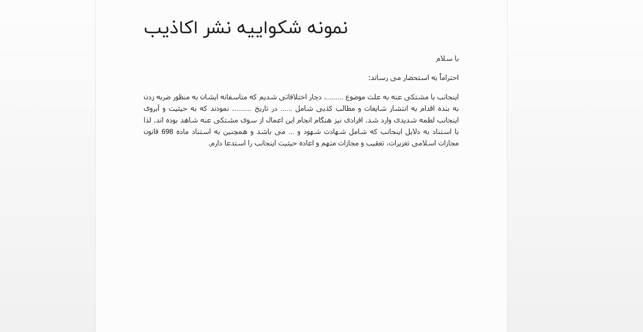 نمونه شکایت نشر اکاذیب