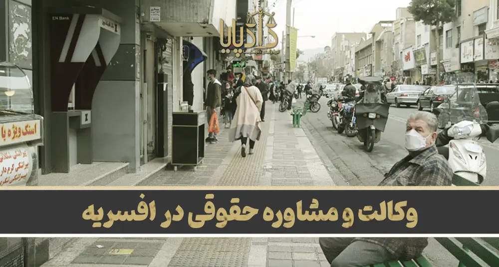 بهترین وکیل افسریه