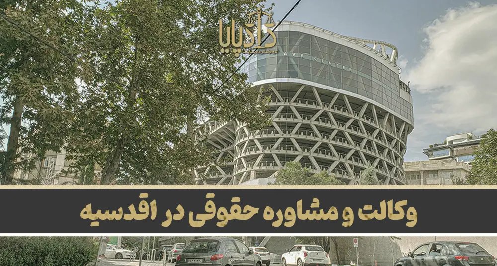 بهترین وکیل در اقدسیه