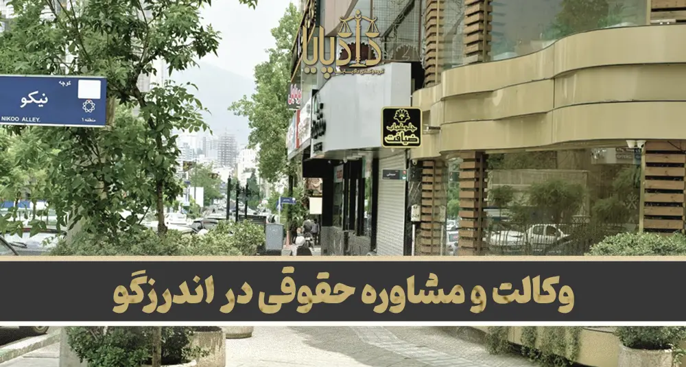 بهترین وکیل اندرزگو