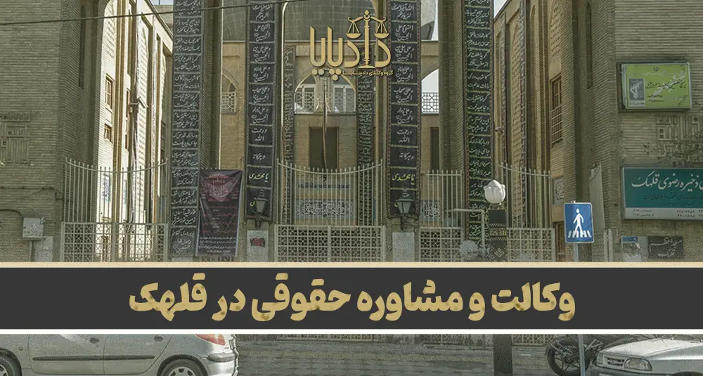 بهترین وکیل قلهک