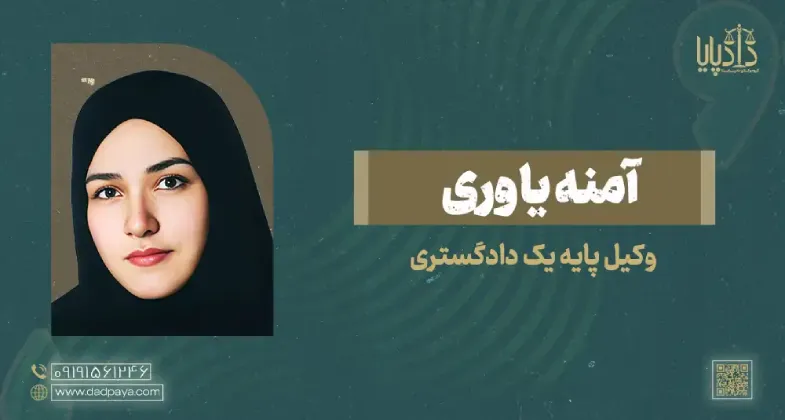 وکیل آمنه یاوری