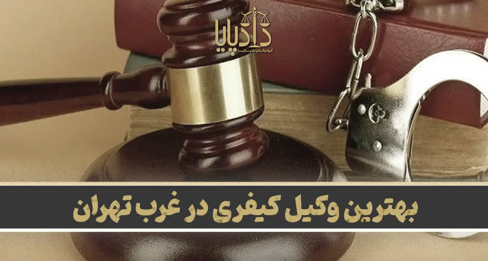 بهترین وکیل کیفری غرب تهران