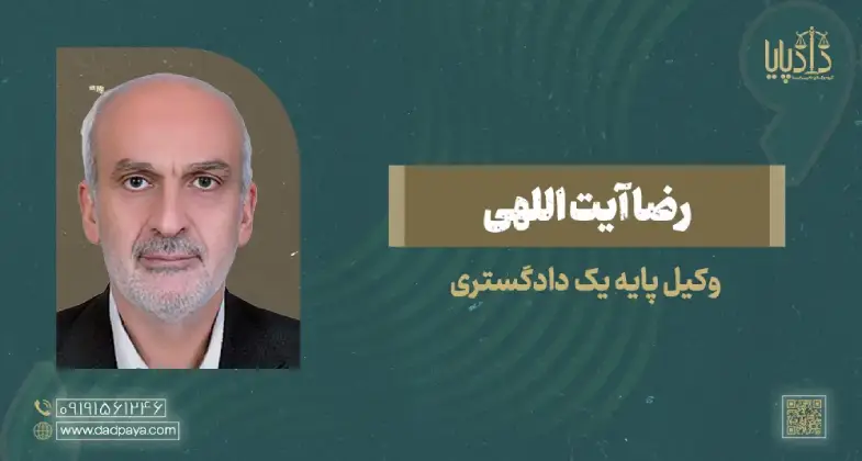 وکیل رضا آیت الهی