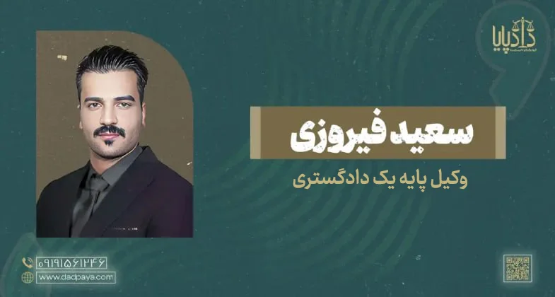 وکیل سعید فیروزی
