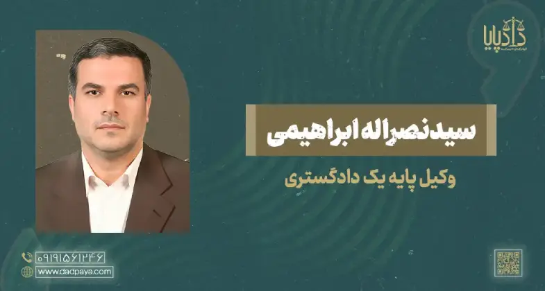 وکیل سید نصراله ابراهیمی