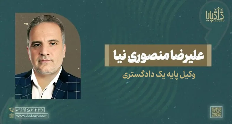 وکیل علیرضا منصوری