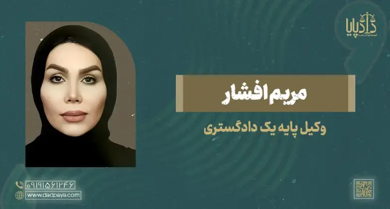 وکیل مریم افشار