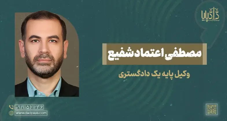 وکیل مصطفی اعتمادشفیع