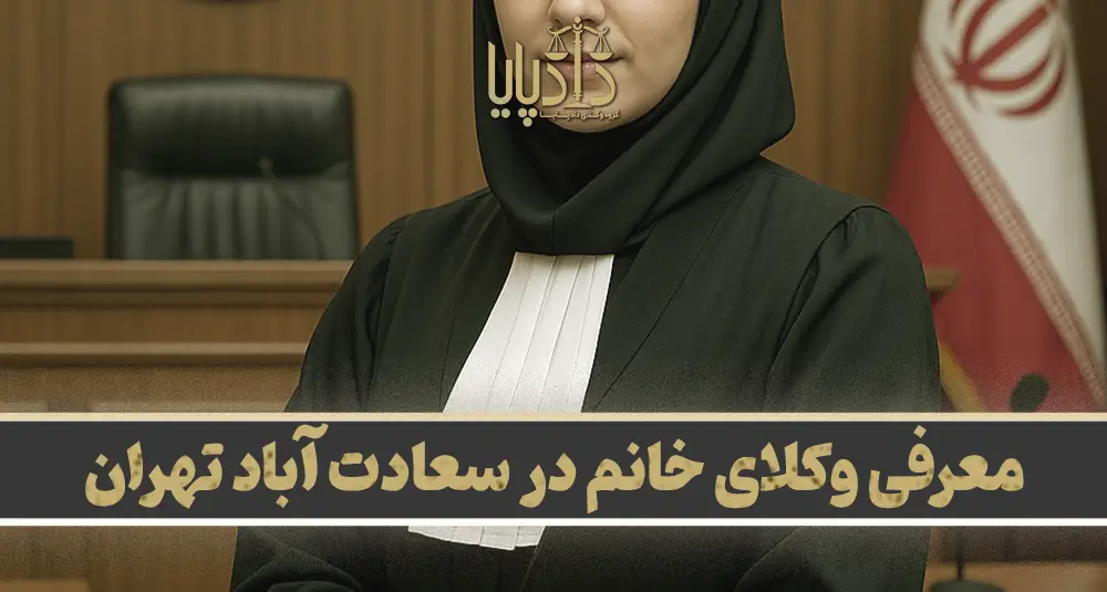 بهترین وکیل خانم در سعادت آباد