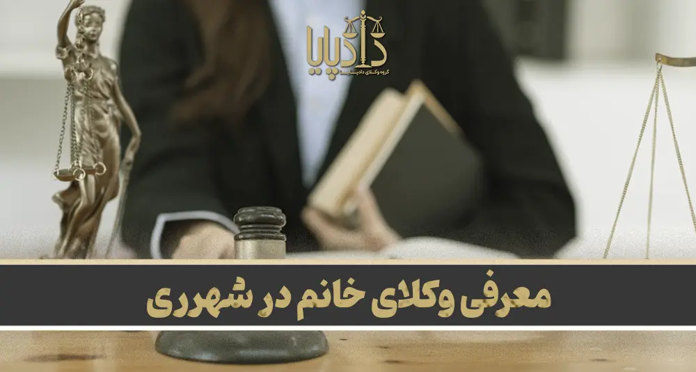 بهترین وکیل خانم در شهرری