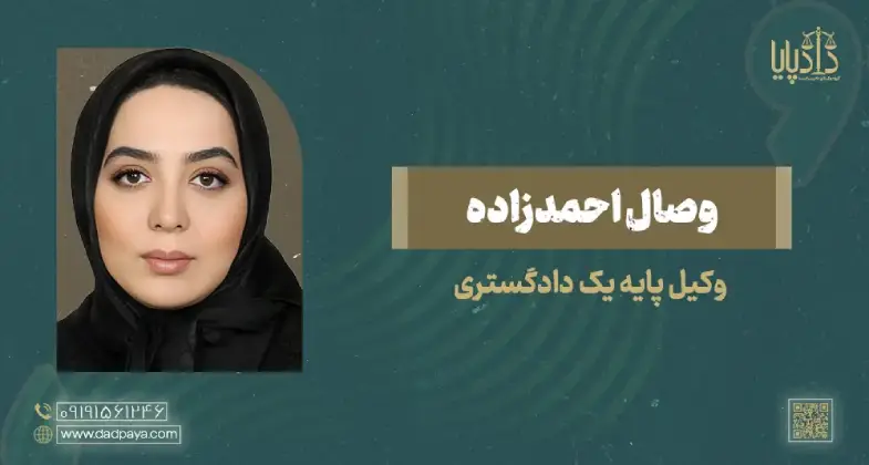 وکیل وصال احمدزاده
