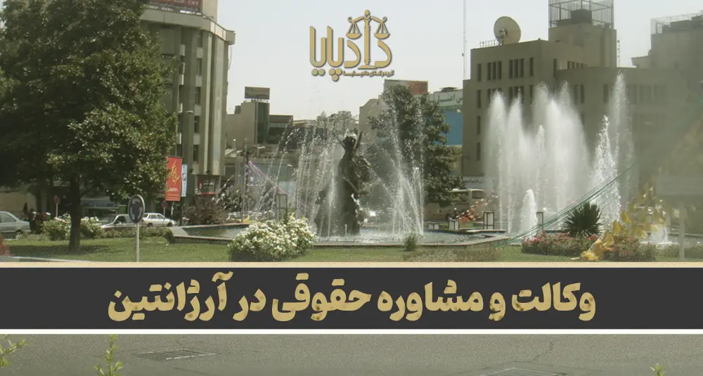 بهترین وکیل در آرژانتین