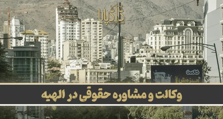بهترین وکیل الهیه