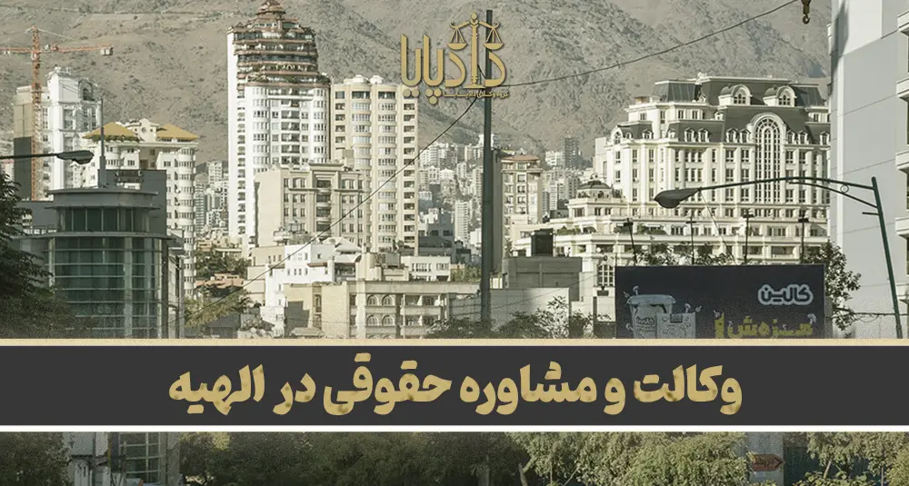 بهترین وکیل الهیه