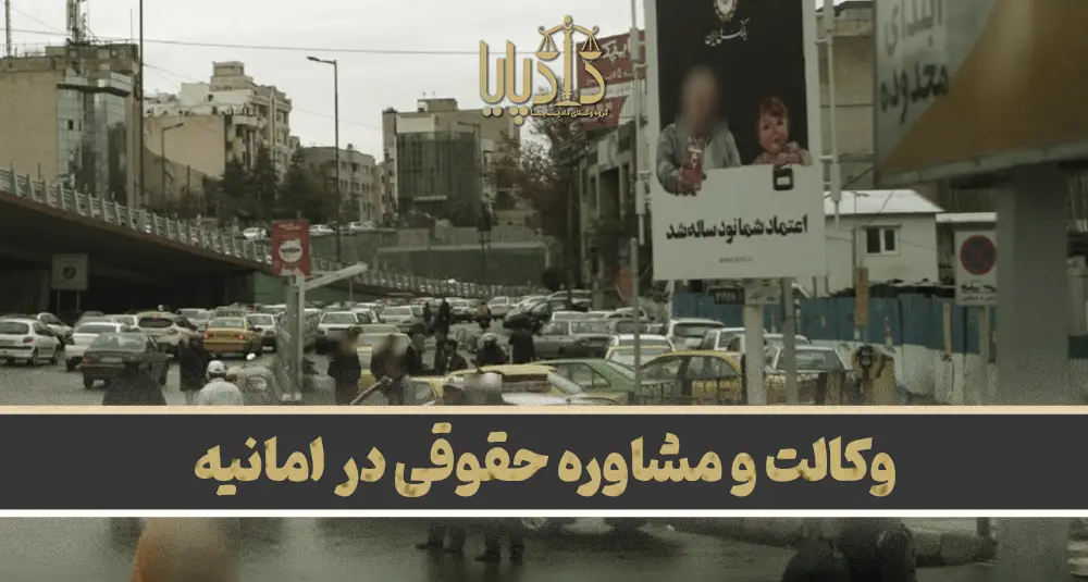 بهترین وکیل امانیه