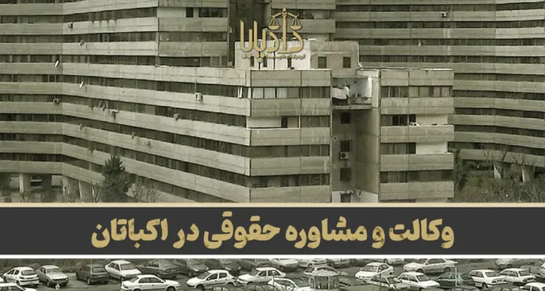 بهترین وکیل اکباتان