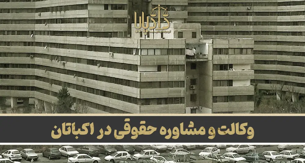بهترین وکیل اکباتان