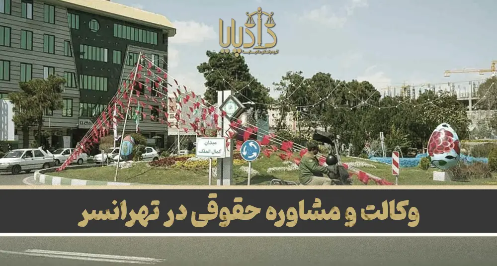 بهترین وکیل تهرانسر