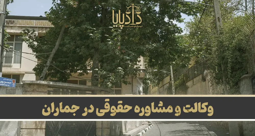 بهترین وکیل جماران