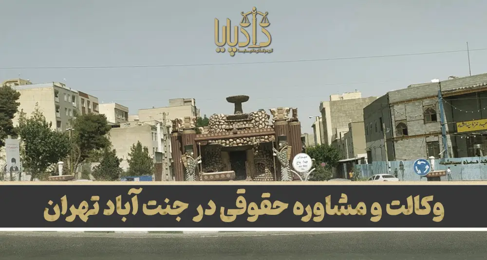 بهترین وکیل جنت آباد