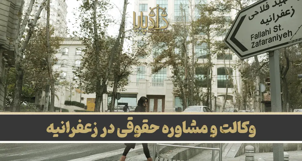 بهترین وکیل زعفرانیه