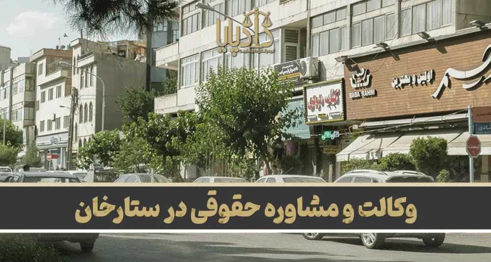 بهترین وکیل ستارخان