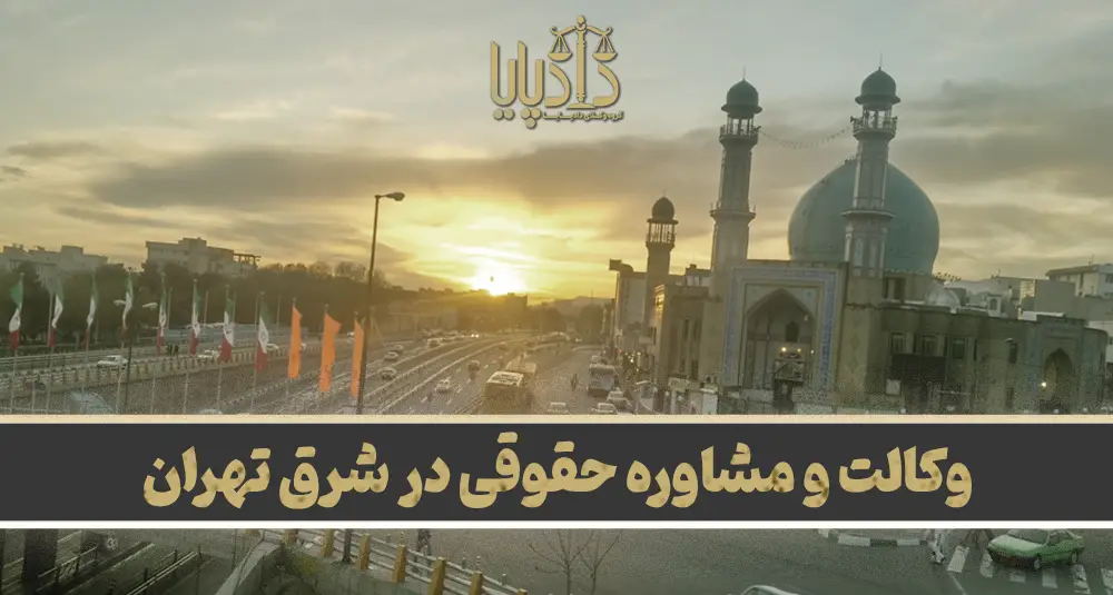 بهترین وکیل شرق تهران