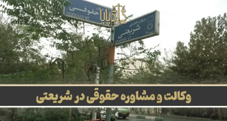 بهترین وکیل شریعتی تهران
