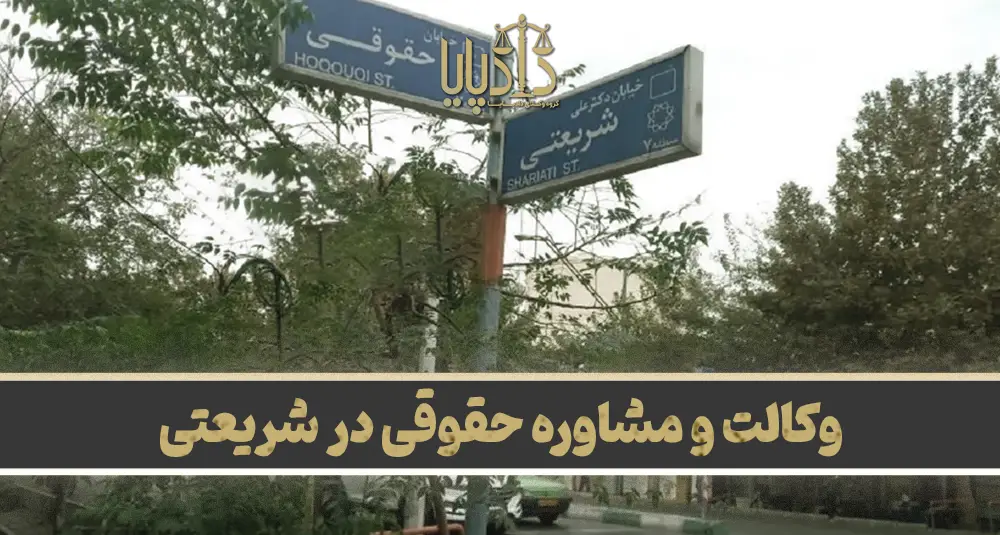 بهترین وکیل شریعتی تهران