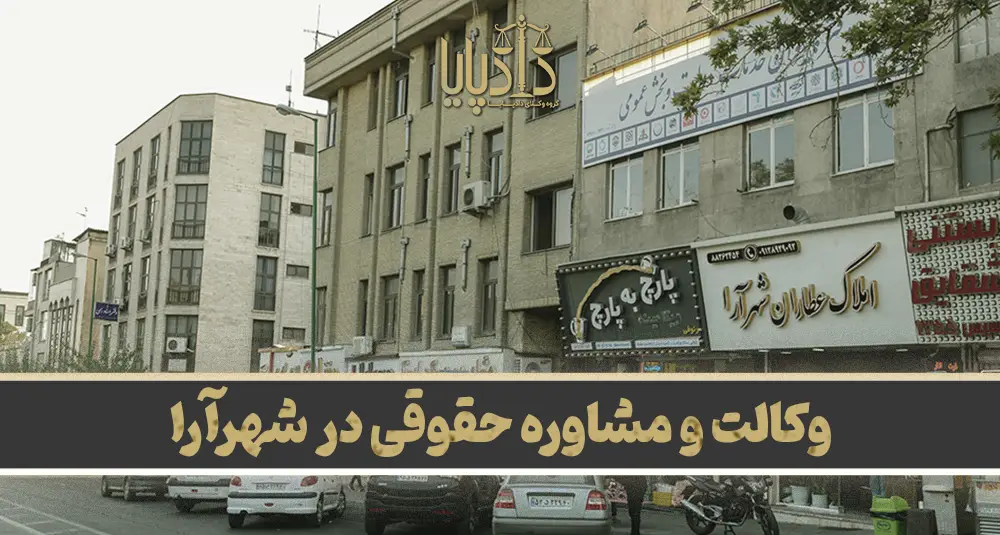 بهترین وکیل شهرآرا