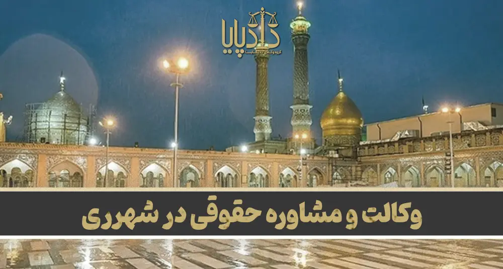 بهترین وکیل شهرری