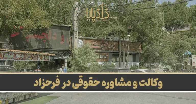 بهترین وکیل فرحزاد