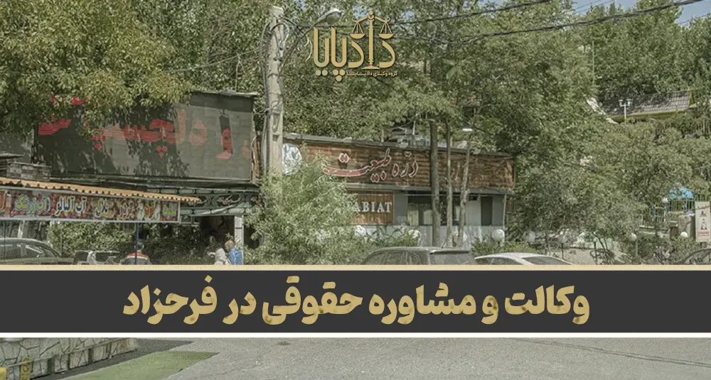 بهترین وکیل فرحزاد