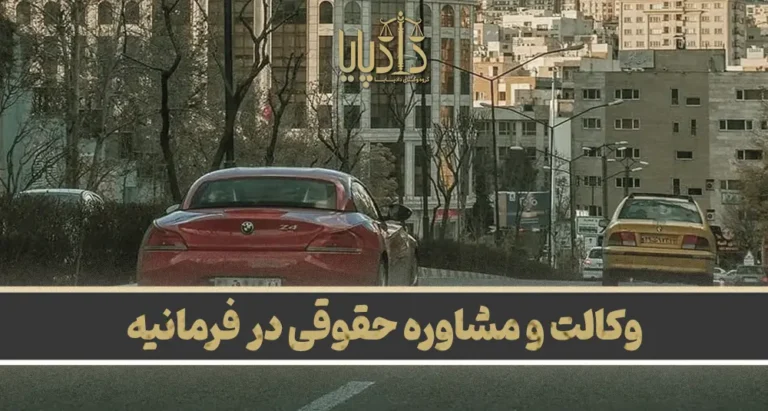 بهترین وکیل فرمانیه