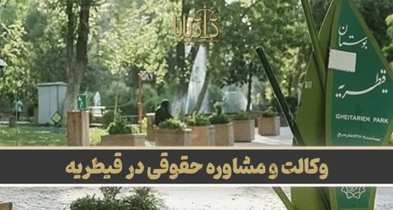 بهترین وکیل قیطریه