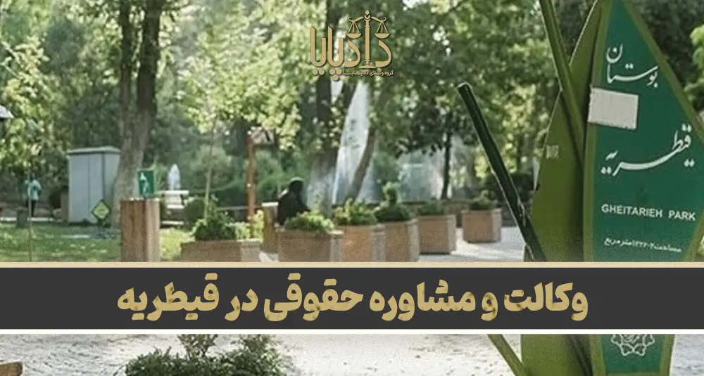 بهترین وکیل قیطریه