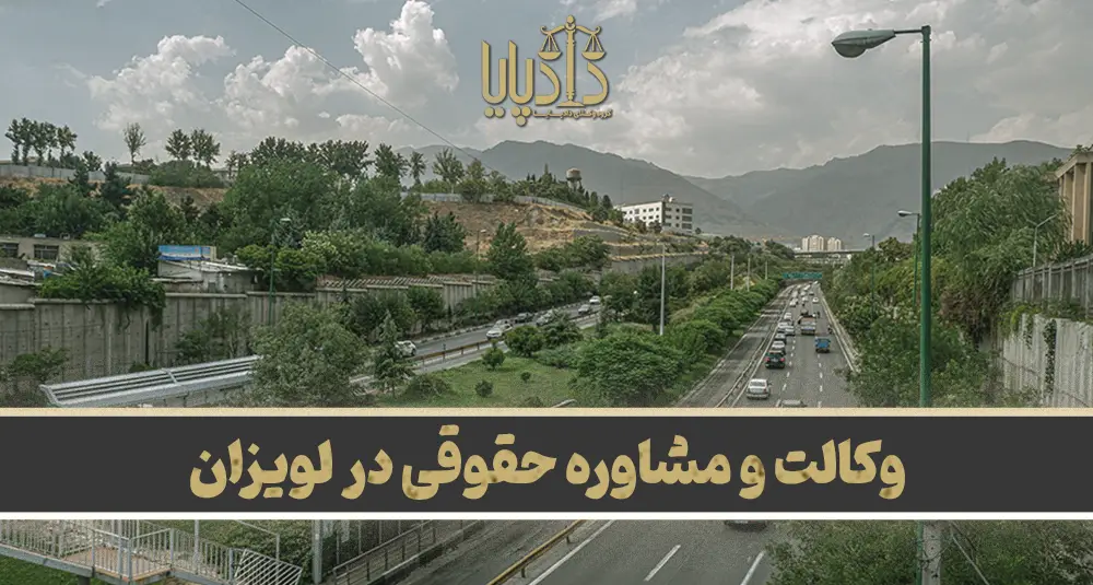 بهترین وکیل در لویزان
