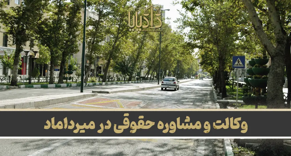بهترین وکیل میرداماد