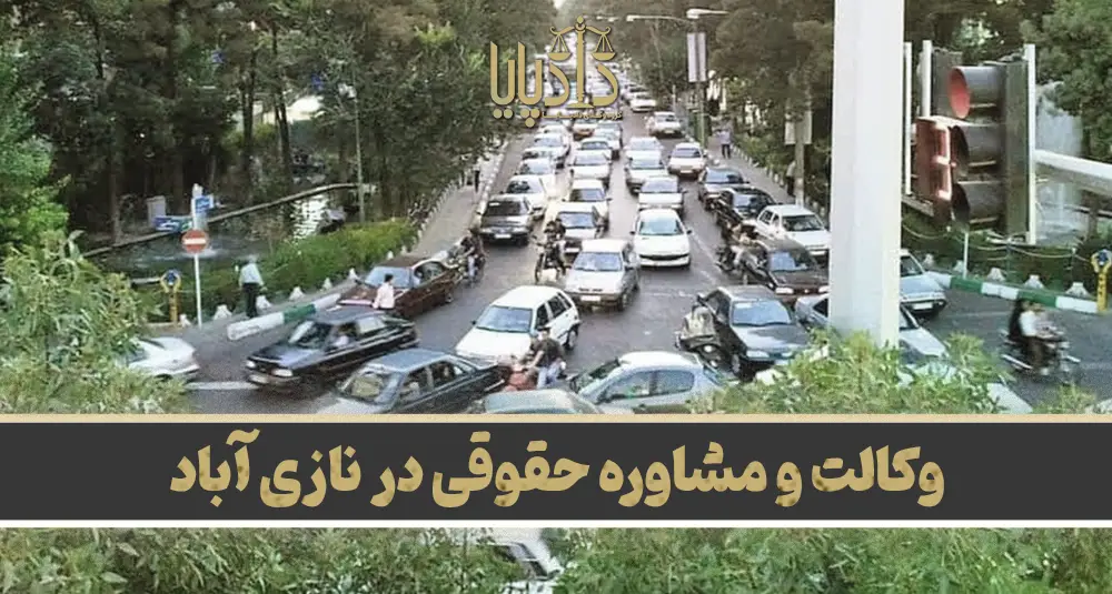 بهترین وکیل نازی آباد