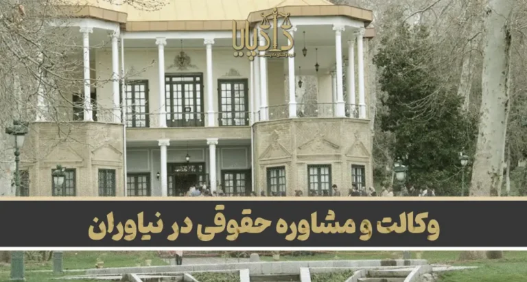 بهترین وکیل در نیاوران
