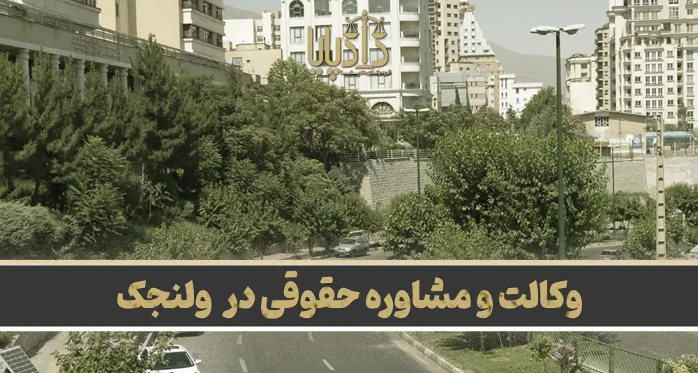بهترین وکیل ولنجک