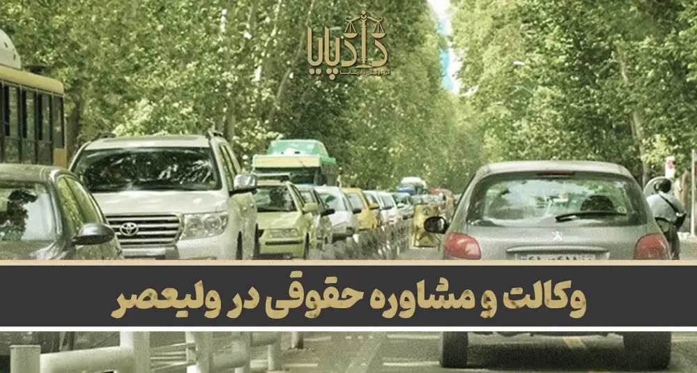 بهترین وکیل ولیعصر