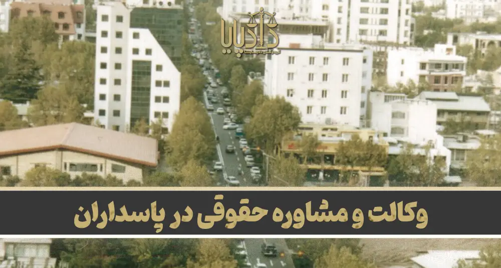10 تا از بهترین وکیل پاسداران ؛ معرفی وکیل پایه یک دادگستری در پاسداران