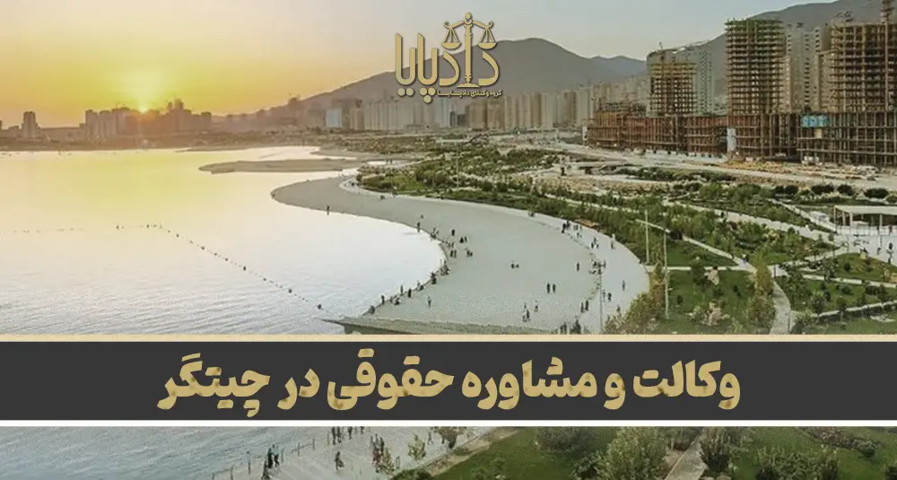 بهترین وکیل چیتگر