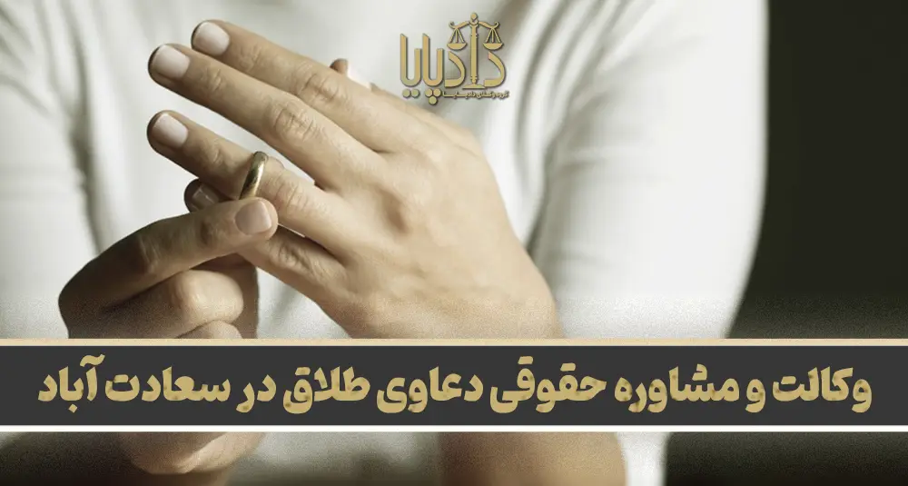 بهترین وکیل طلاق در سعادت آباد