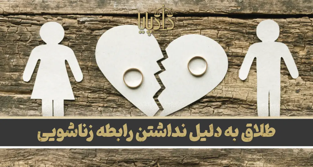 طلاق به دلیل نداشتن رابطه زناشویی