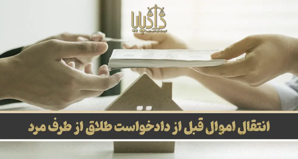 انتقال اموال قبل از دادخواست طلاق از طرف مرد
