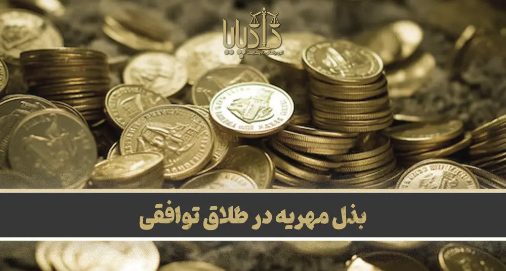 بذل مهریه در طلاق توافقی