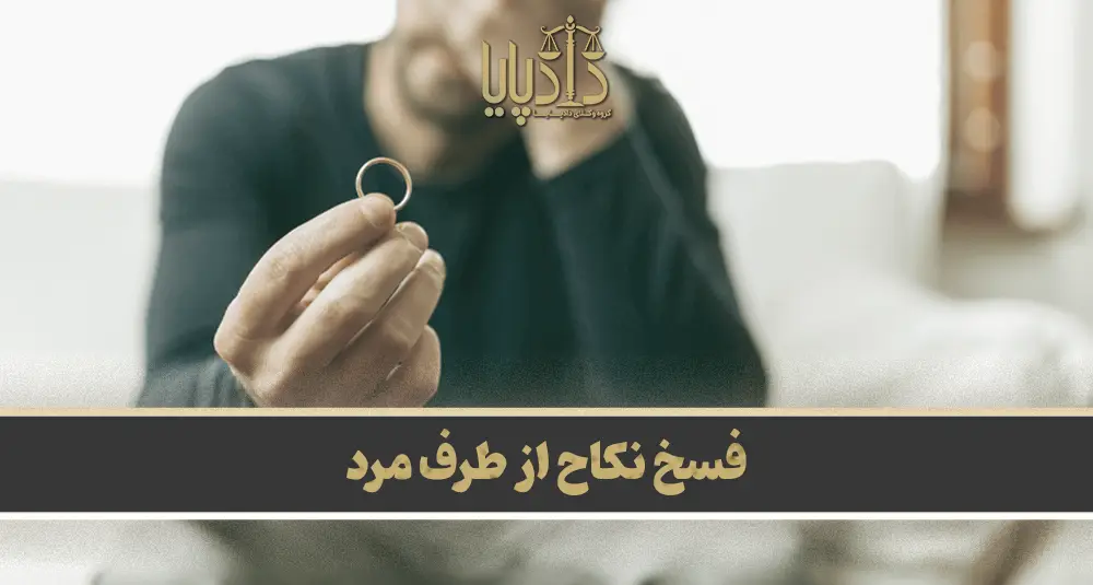 فسخ نکاح از طرف مرد